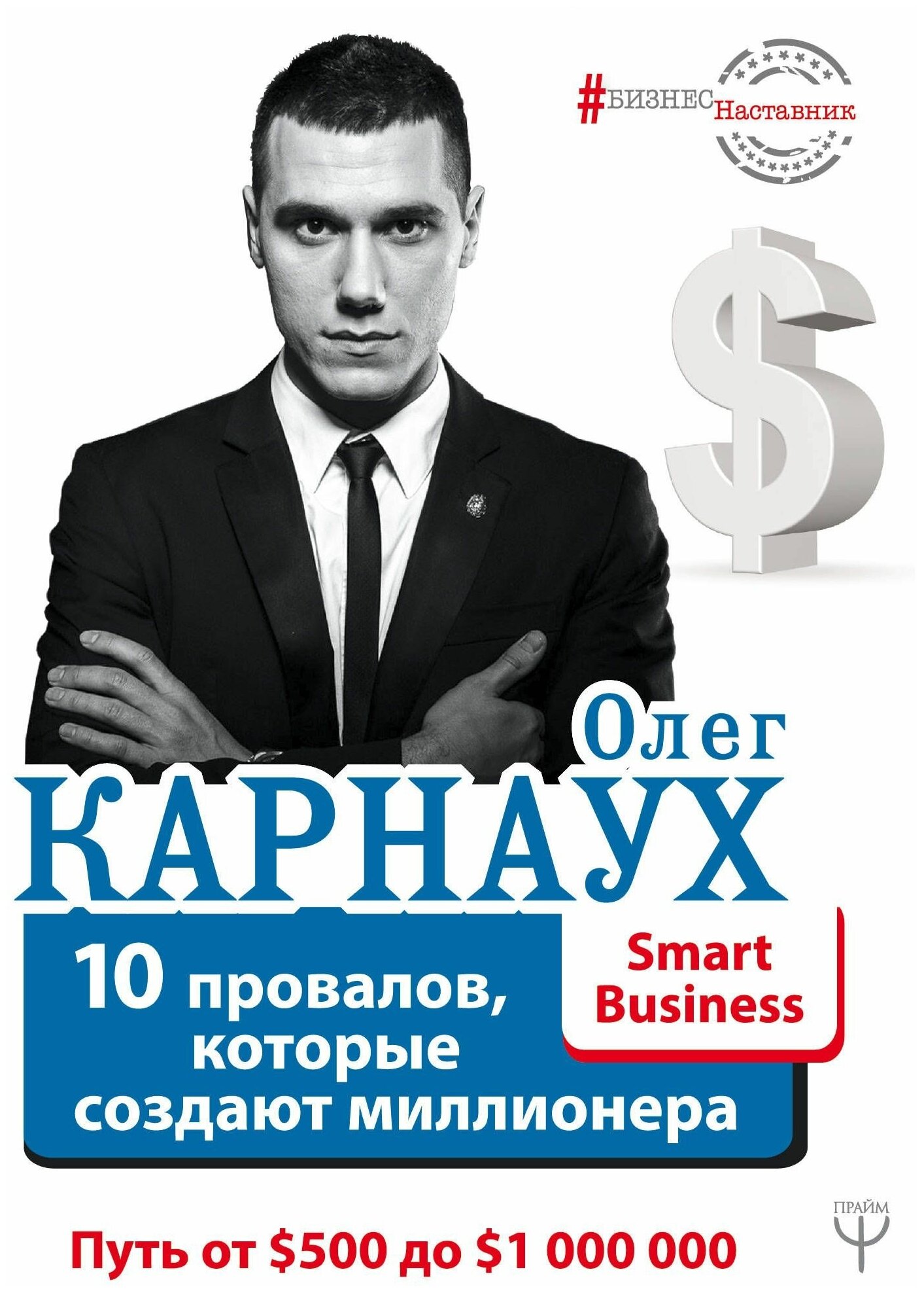 Карнаух О. "10 провалов которые создают миллионера. Путь от $500 до $1 000 000"