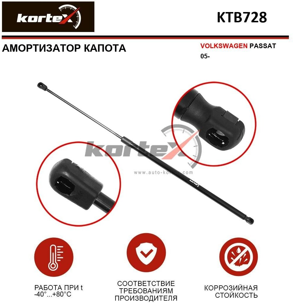 Амортизатор Kortex для капота Volkswagen Passat 05- OEM 3C0823359, 3C0823359A, KTB728