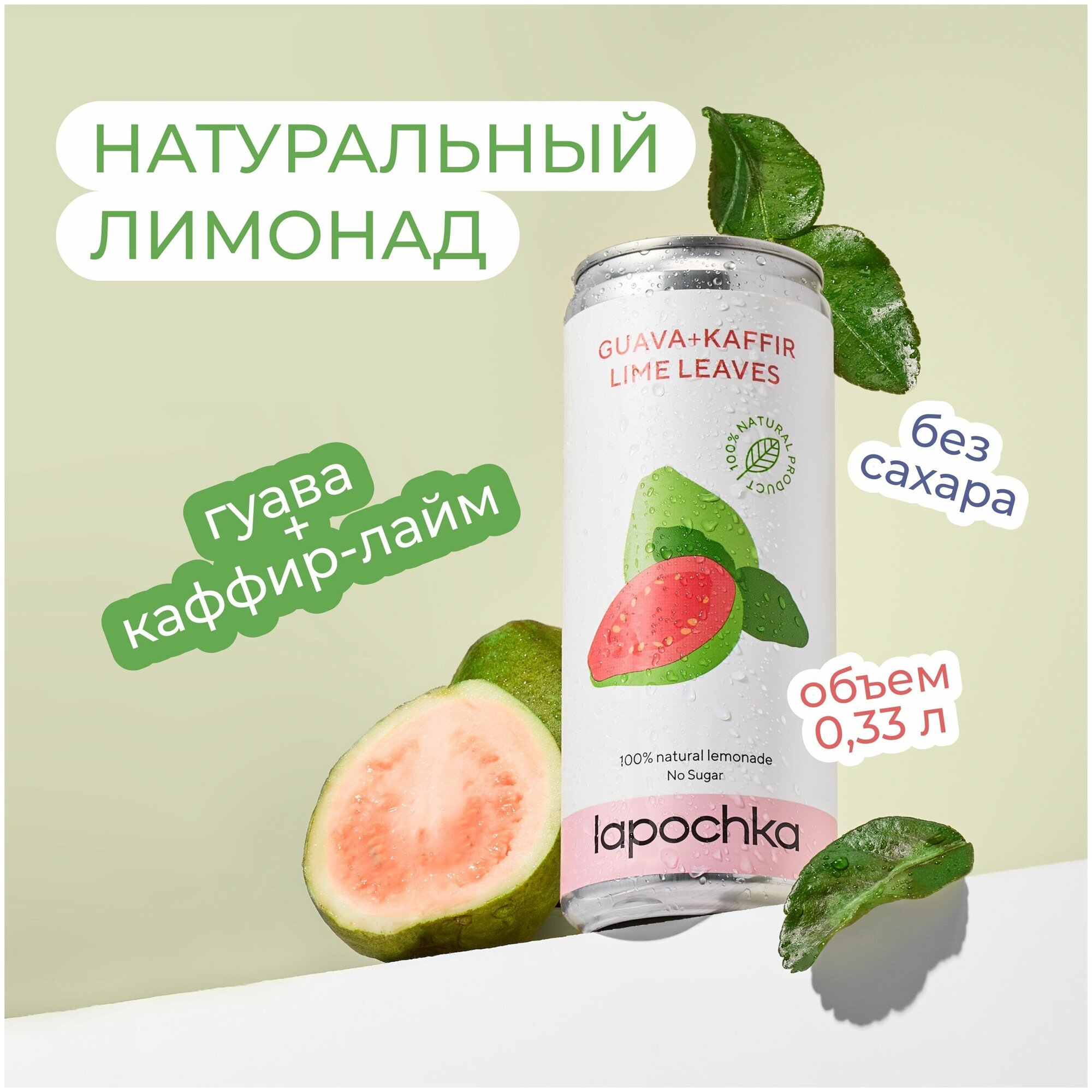 Натуральный лимонад Лапочка без сахара LAPOCHKA (Guava + Kaffir lime Leaves) 0,33л - фотография № 1