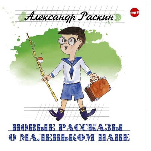 CD-ROM (MP3). Новые рассказы о маленьком папе