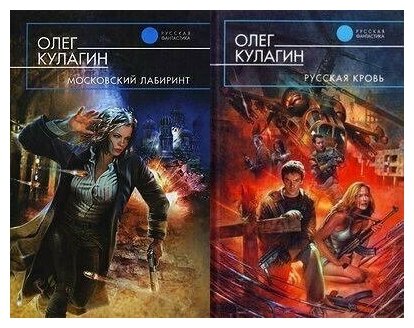 Цикл книг Олега Кулагина 'Московский лабиринт' (Дилогия - Московский лабиринт, Русская кровь)