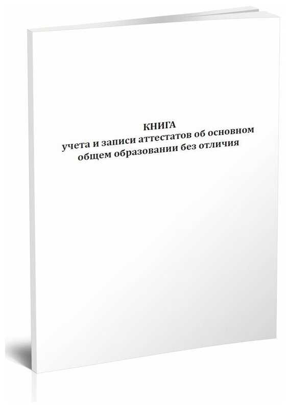 Книга учета и записи аттестатов об основном общем образовании без отличия - ЦентрМаг