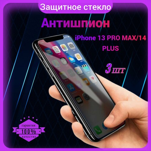 Защитное стекло Антишпион для Iphone 13 Pro Max/ 14 Plus, Антишпион на Айфон 13 Про Макс/ 14 Плюс, на весь экран, закаленное, противоударное, приватное 3 шт. iphone 13 pro max 14 plus керамика матовое защитное стекло айфон 14 плюс айфон 13 про макс защитное стекло roboglass