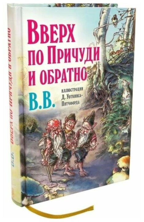 Вверх по Причуди и обратно. Удивительные приключения трех гномов - фото №5