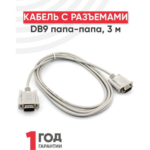 Кабель с разъемами DB9 папа-папа, 3 метра