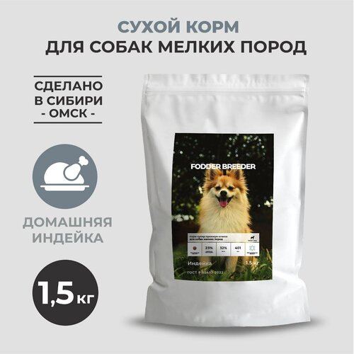 Cухой корм супер-премиум класса FODDER BREEDER для собак мелких пород с индейкой 1,5 кг