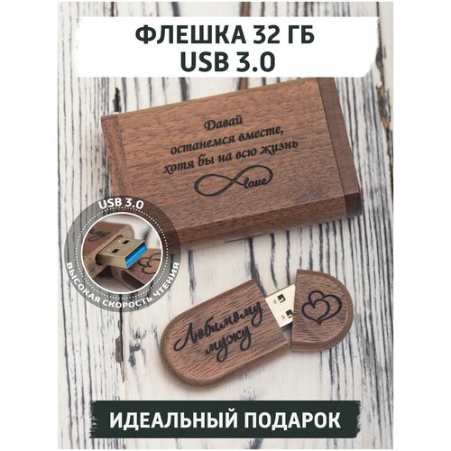 USB Флеш-накопитель из дерева gifTree Подарочная флешка в коробке USB 3.0 32 ГБ с гравировкой любимому мужу