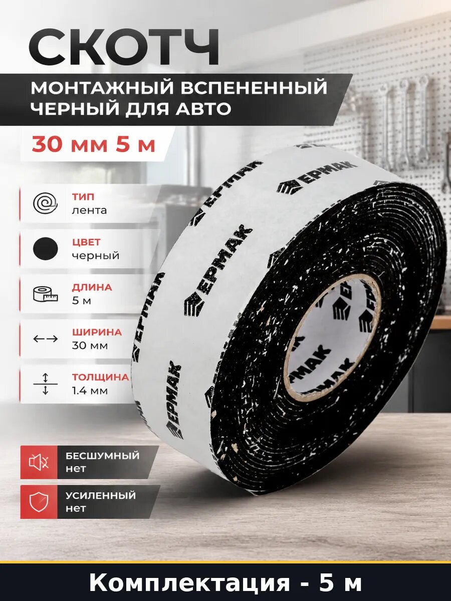 Скотч монтажный вспененный черный для авто 30 мм 5 м