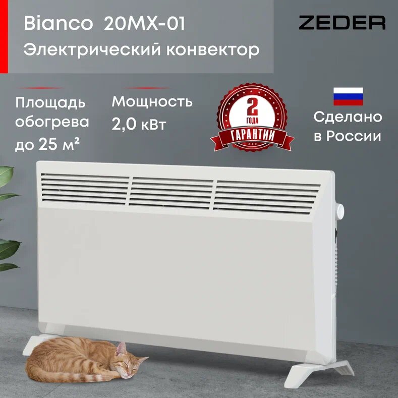 Конвектор электрический ZEDER 20MX-01, Серия Bianco. Механическое управление - фотография № 1