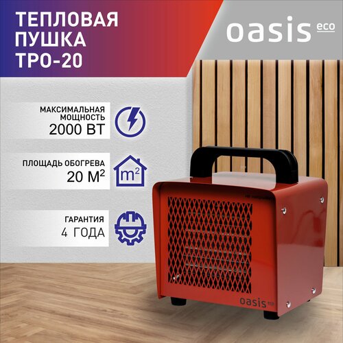 Тепловая пушка электрическая Oasis Eco TPO-20