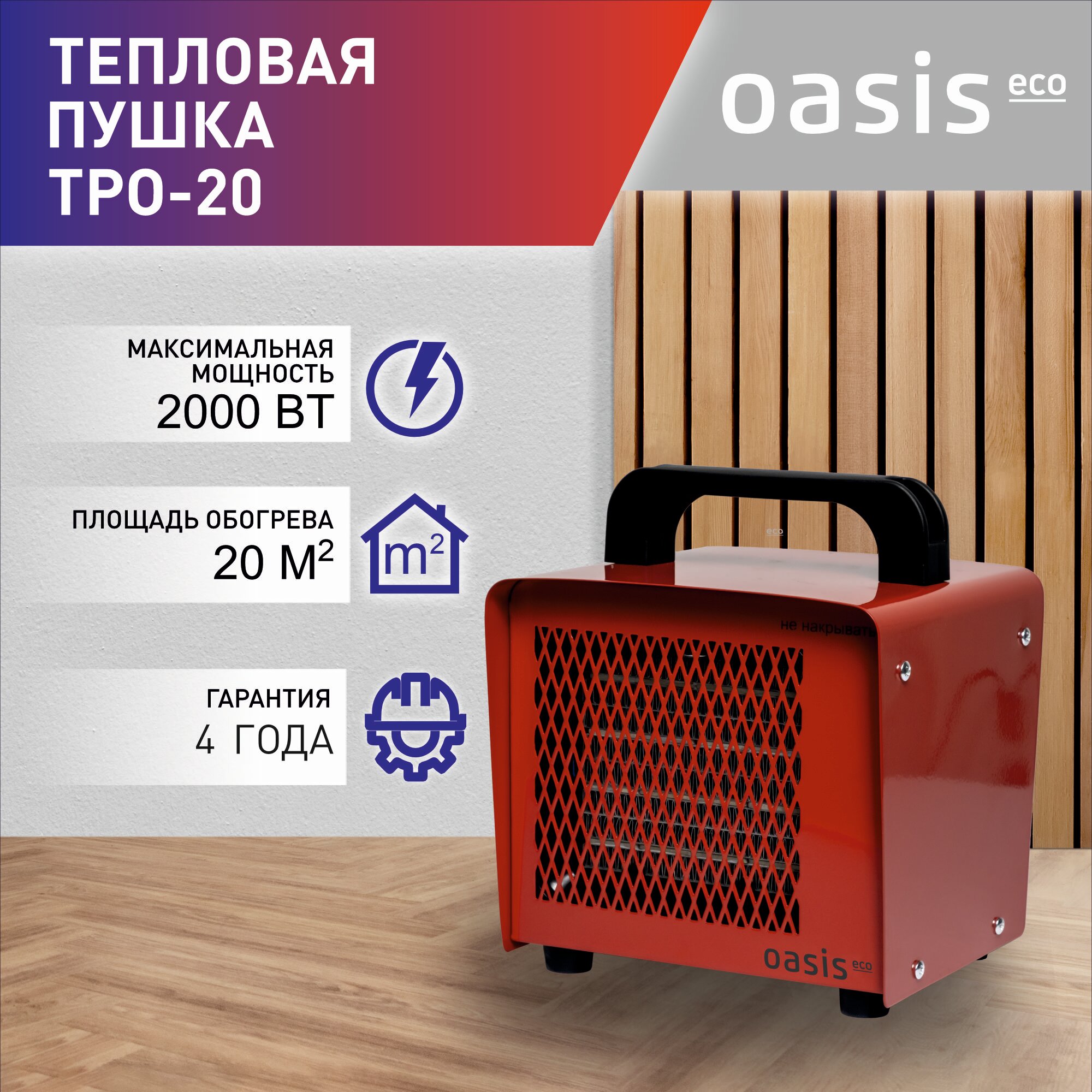 Тепловая пушка электрическая Oasis Eco TPO-20