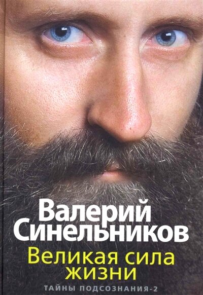 ТайныПодсознания(тв) Синельников В. В, Слободчиков С. О. Великая сила жизни Тайны подсознания-2