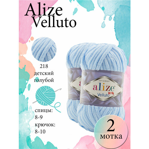 Пряжа Aize Velluto 2шт. 100% микрополиэстер 68м/100гр-218