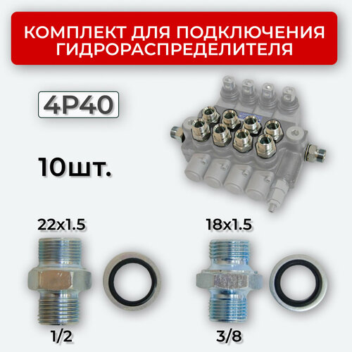 Комплект подключения гидрораспределителя 4P40 DK 18х1,5 + 22х1,5