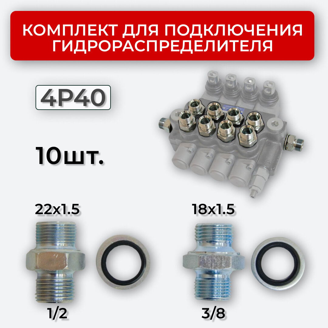 Комплект подключения гидрораспределителя 4P40 18х1,5+22х1,5