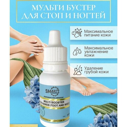 фото Smart master мульти бустер для стоп и ногтей смарт мастер, 15 мл multi booster