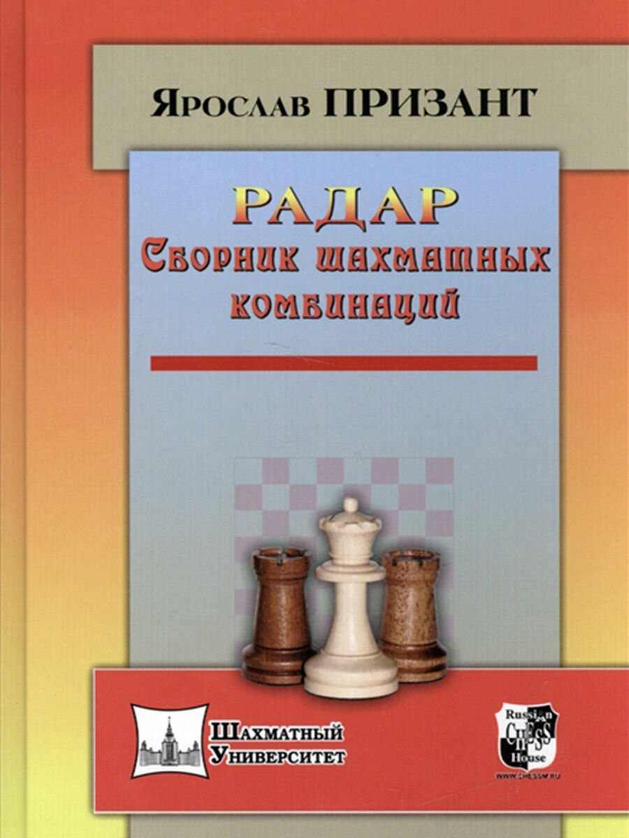 Радар. Сборник шахматных комбинаций. Призант Я.