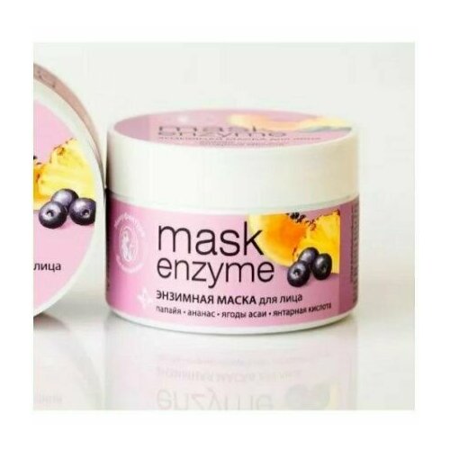 Маска для лица энзимная (с натуральными энзимами папайи, ананаса и соком асаи), 100мл
