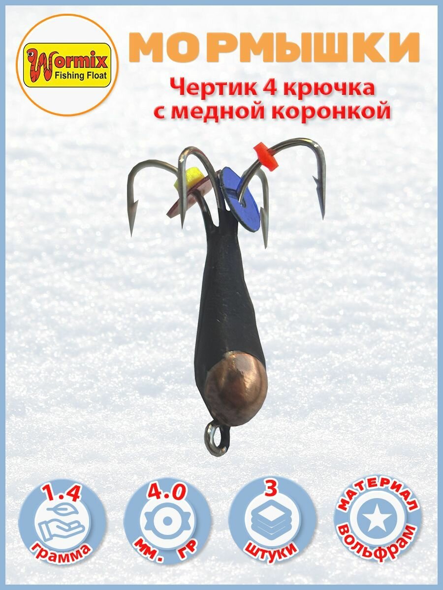 Мормышки зимние Чертик 4 крючка с медной коронкой d-4мм 1,4 гр. 3 шт
