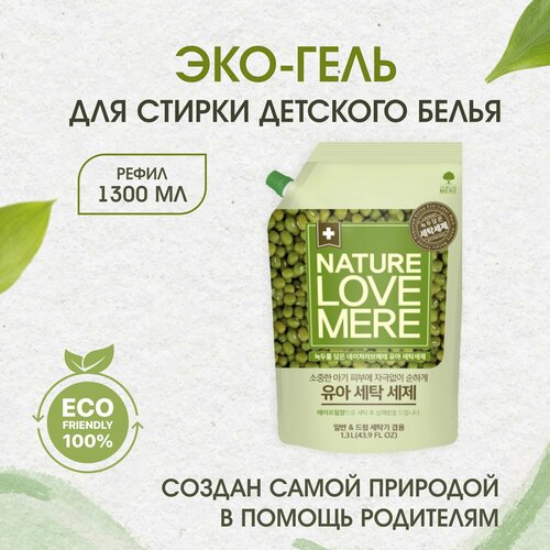 Гель для стирки детского белья Nature Love Mere с бобами мунг, 1300 мл, Корея