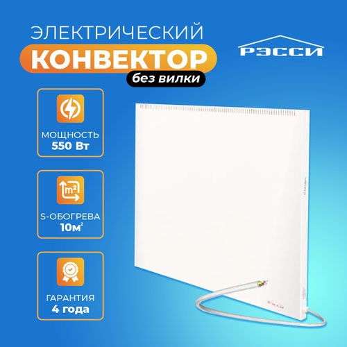 Электрический конвектор для отопления Рэсси-550 10 м 779000₽