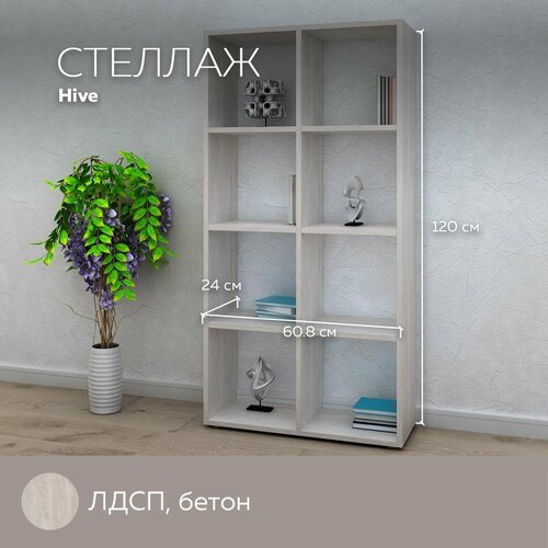 Стеллаж универсальный Hive для хранения вещей книг игрушек для дома и офиса декор лдсп Бетон 3690₽