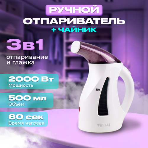 Отпариватель ручной Kelli для одежды вертикальный с чайником 2000 Вт аметисовый 283900₽