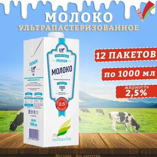 Молоко питьевое ультрапастеризованное, 2,5%, Милкавита, 12 шт. по 1 л