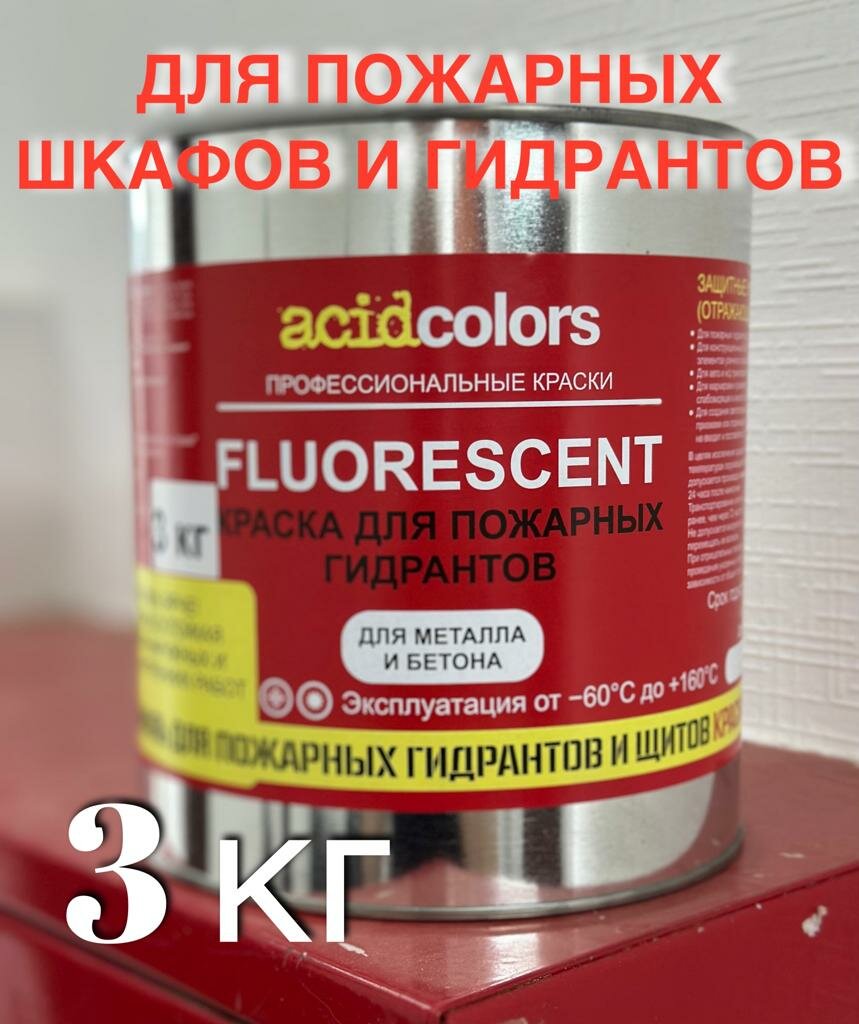 Краска для пожарных гидрантов и шкафов AcidColors FLUORESCENT флуоресцентная