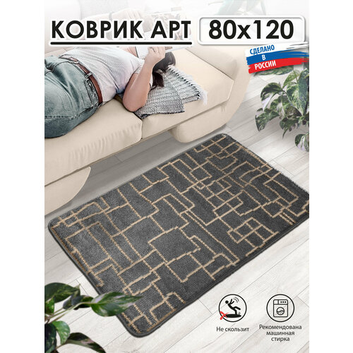 Коврик прикроватный, для ванной комнаты АРТ icarpet Модерн 80х120 серый с бисквитным