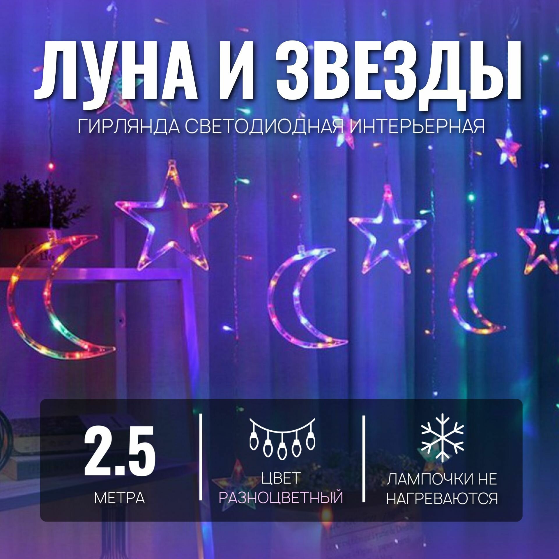 Электрогирлянда интерьерная занавес, штора, бахрома "Звезды и Луна" разноцветный свет