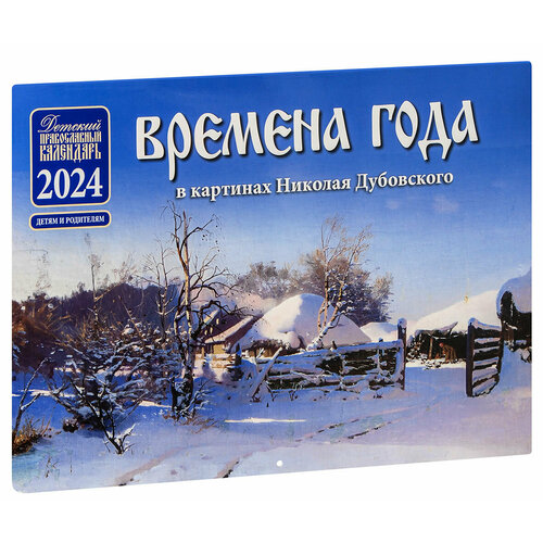 Времена года в картинах Николая Дубовского. Настенный перекидной православный календарь для детей и родителей на 2024 год. Большой формат