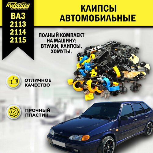 Набор пластиковых держателей (клипсы, хомуты, втулки) на кузов ВАЗ 2113-2114-2115 224 шт