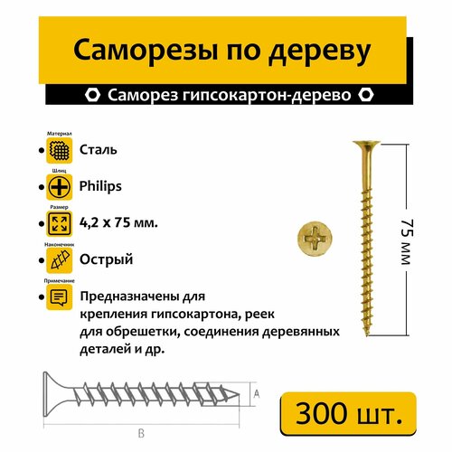 Саморез для дерева и гипсокартона 4,2х75 мм, 300 штук, желтый цинк