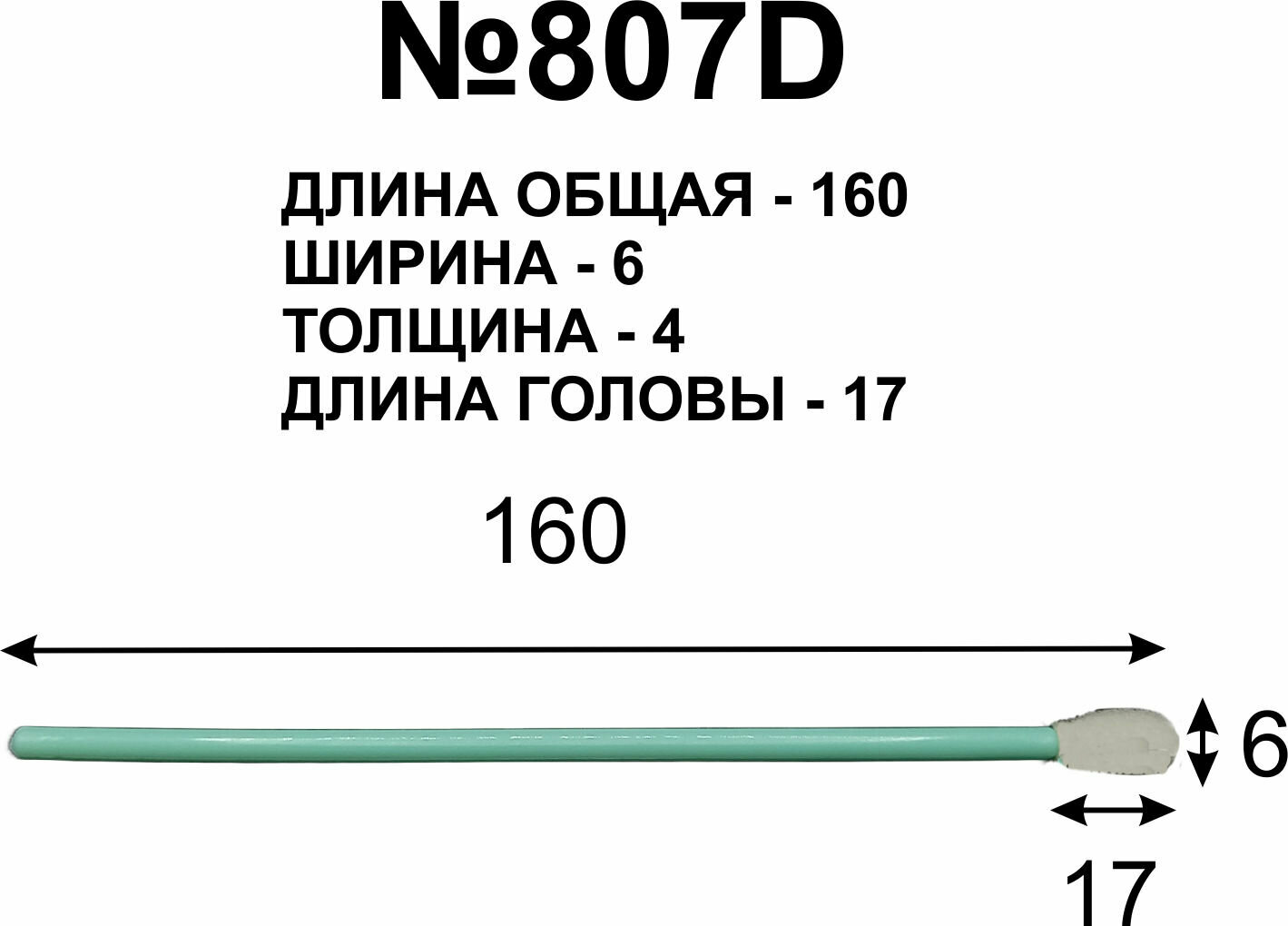 Палочки 160мм (100 шт) 807D для очистки принтерных голов очистки принтерных голов.