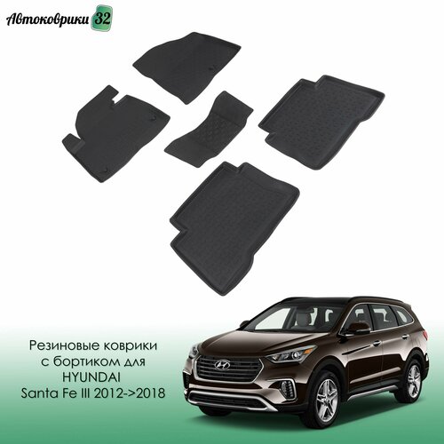 Резиновые коврики с высоким бортиком Hyundai Santa Fe III 2012-2018 / Хундай Санта Фе 3 с 2012 года