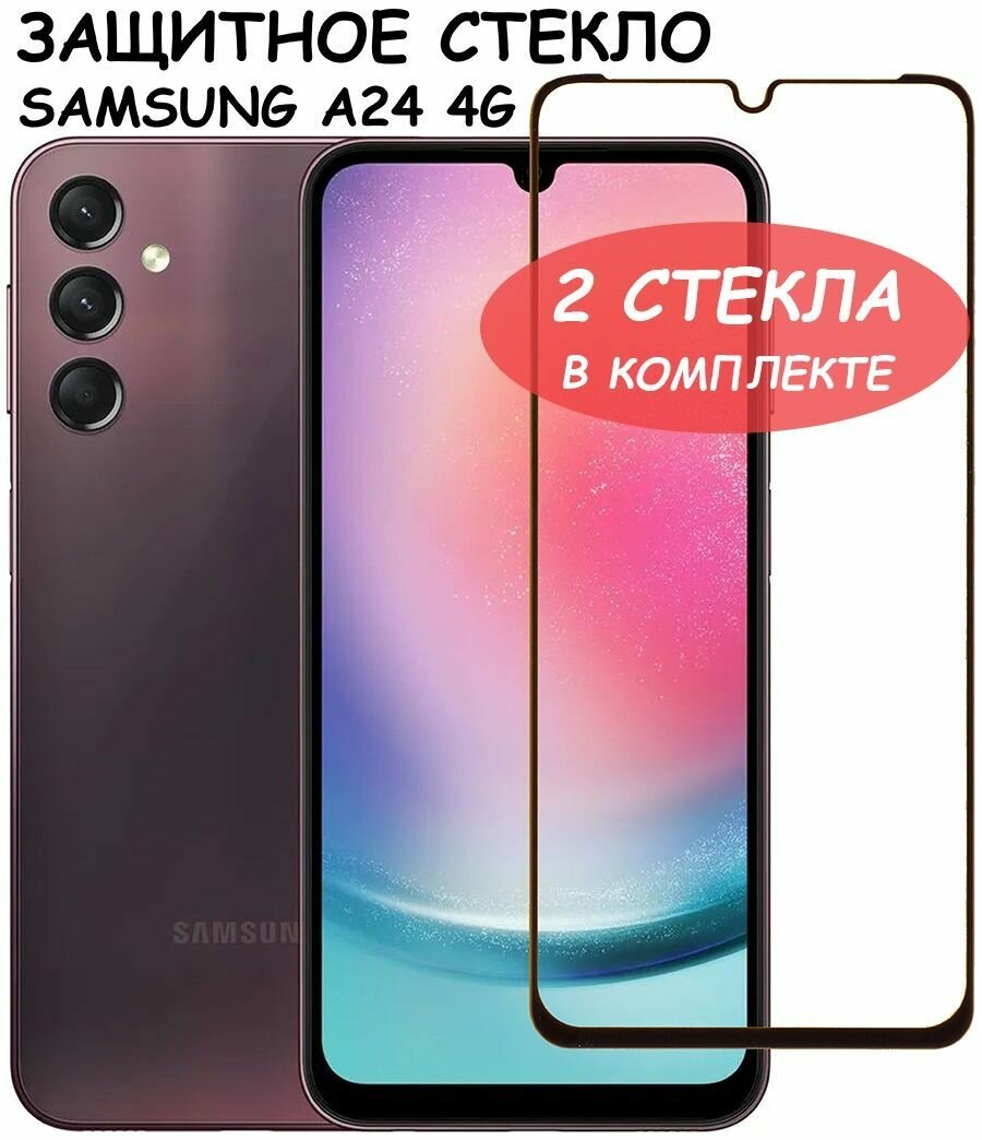 Защитное стекло "Полное покрытие" для Samsung Galaxy A24 4G (A245F) / Самсунг А24 4Г Черный - 2 стекла в комплекте