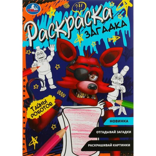 Раскраска умка Загадка Тайны роботов, 16 страниц, Арт. 338958 - 10 шт.