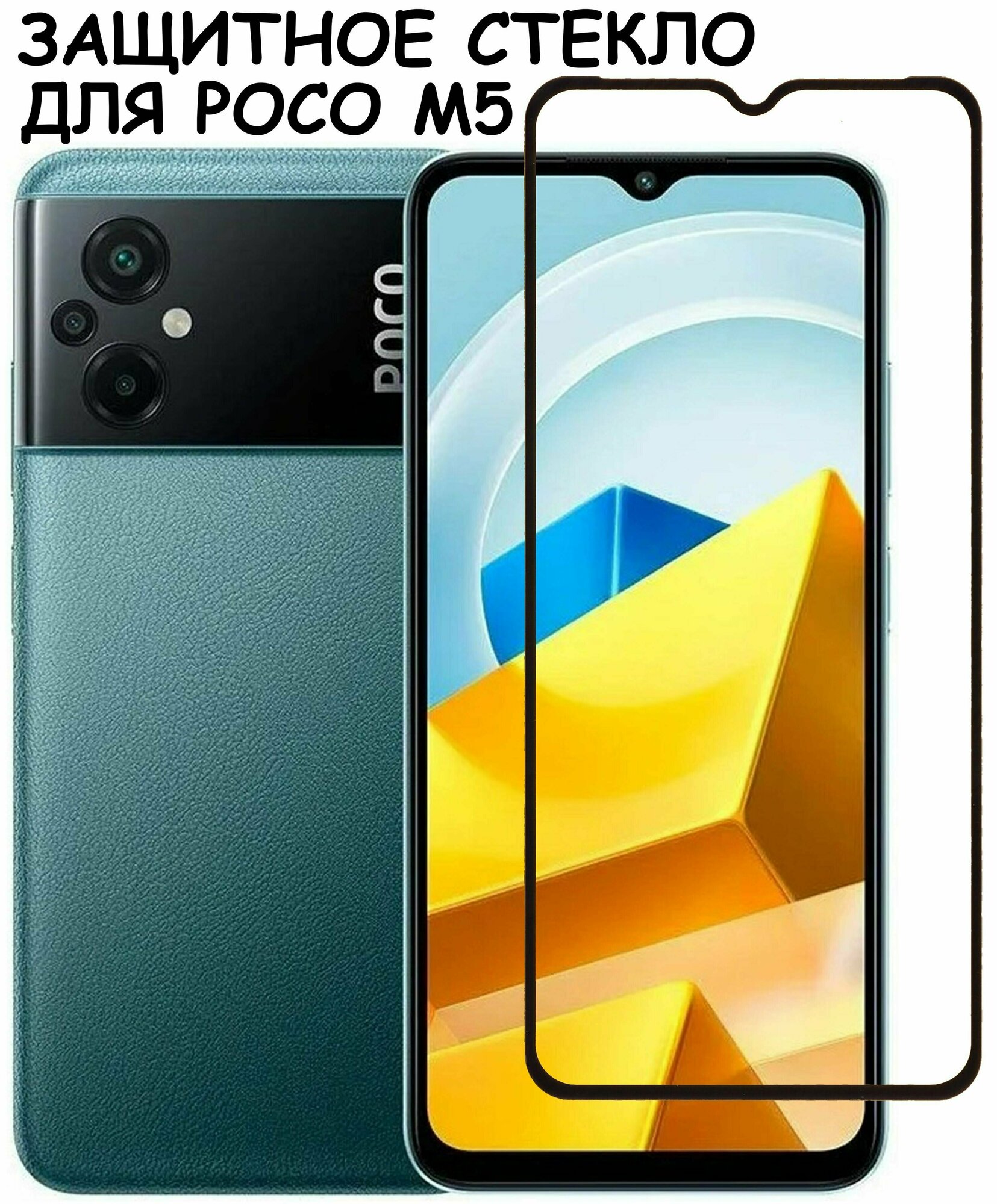 Защитное стекло "Полное покрытие" для Xiaomi Poco M5 / Сяоми поко м5 Черный