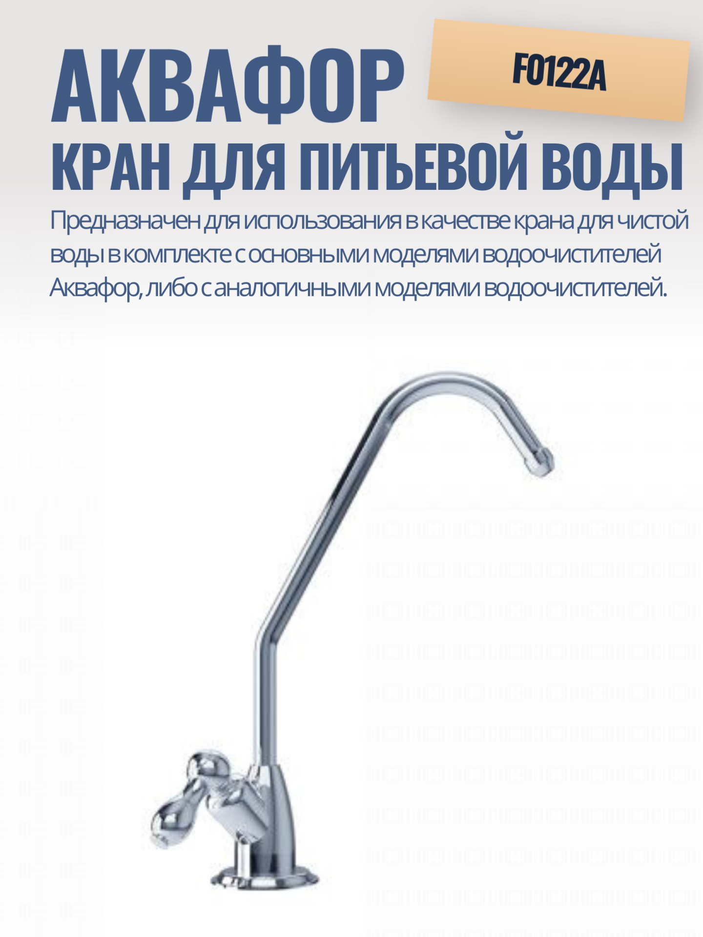 Кран для питьевой воды Аквафор F0122A