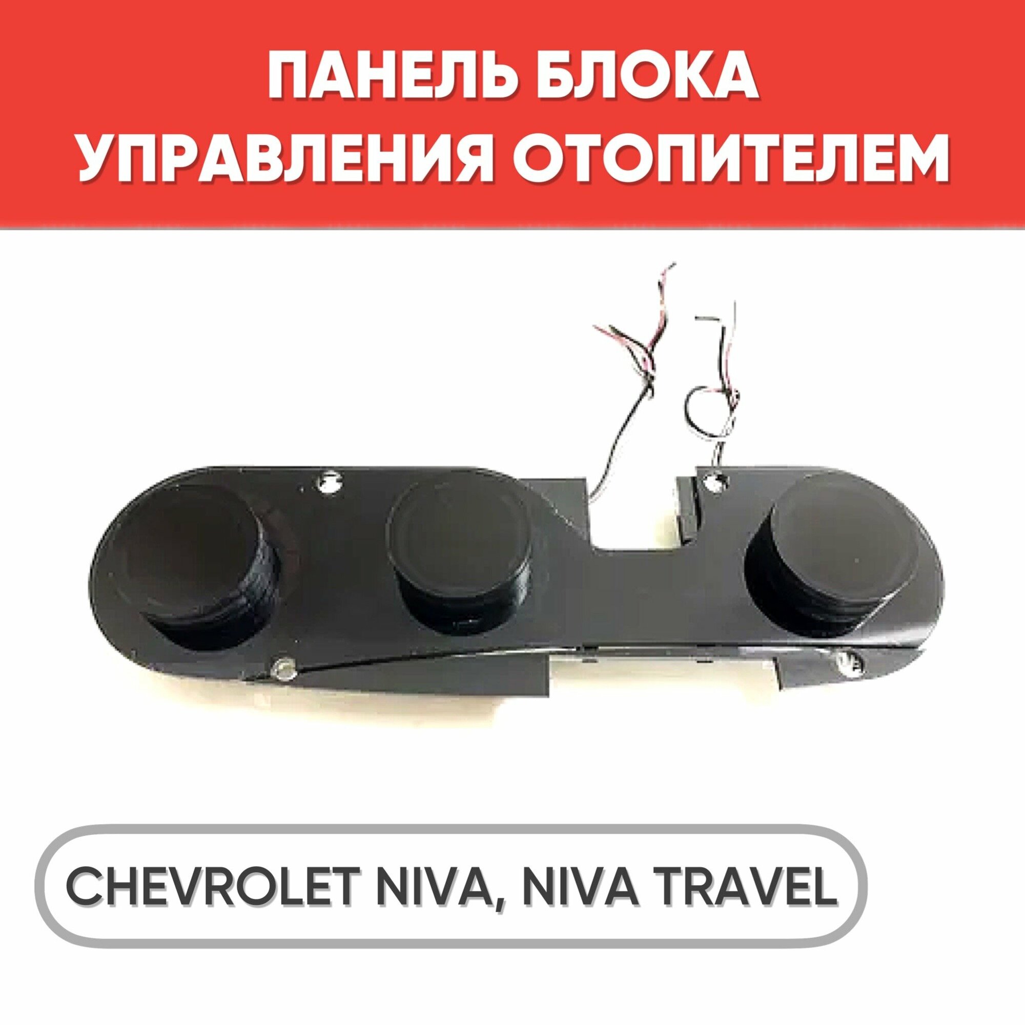 Светодиодная панель блока управления отопителем на Chevrolet Niva, Niva Travel (белая подсветка)