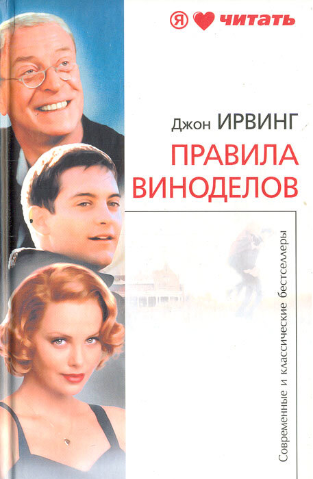 Книга "Правила виноделов". Джон Ирвинг. Год издания 2012