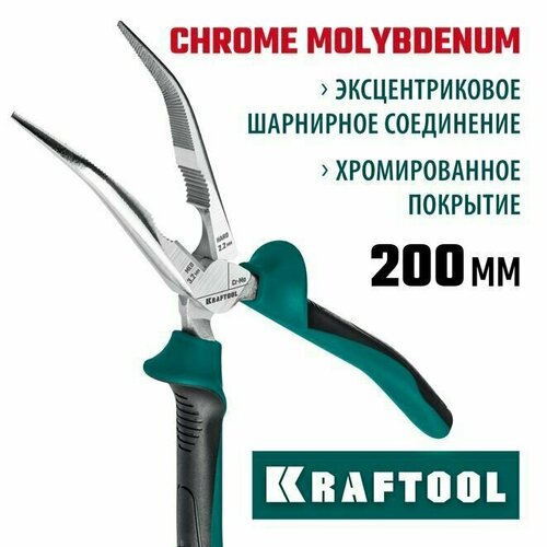 Тонкогубцы изогнутые, 200 мм, KRAFTOOL