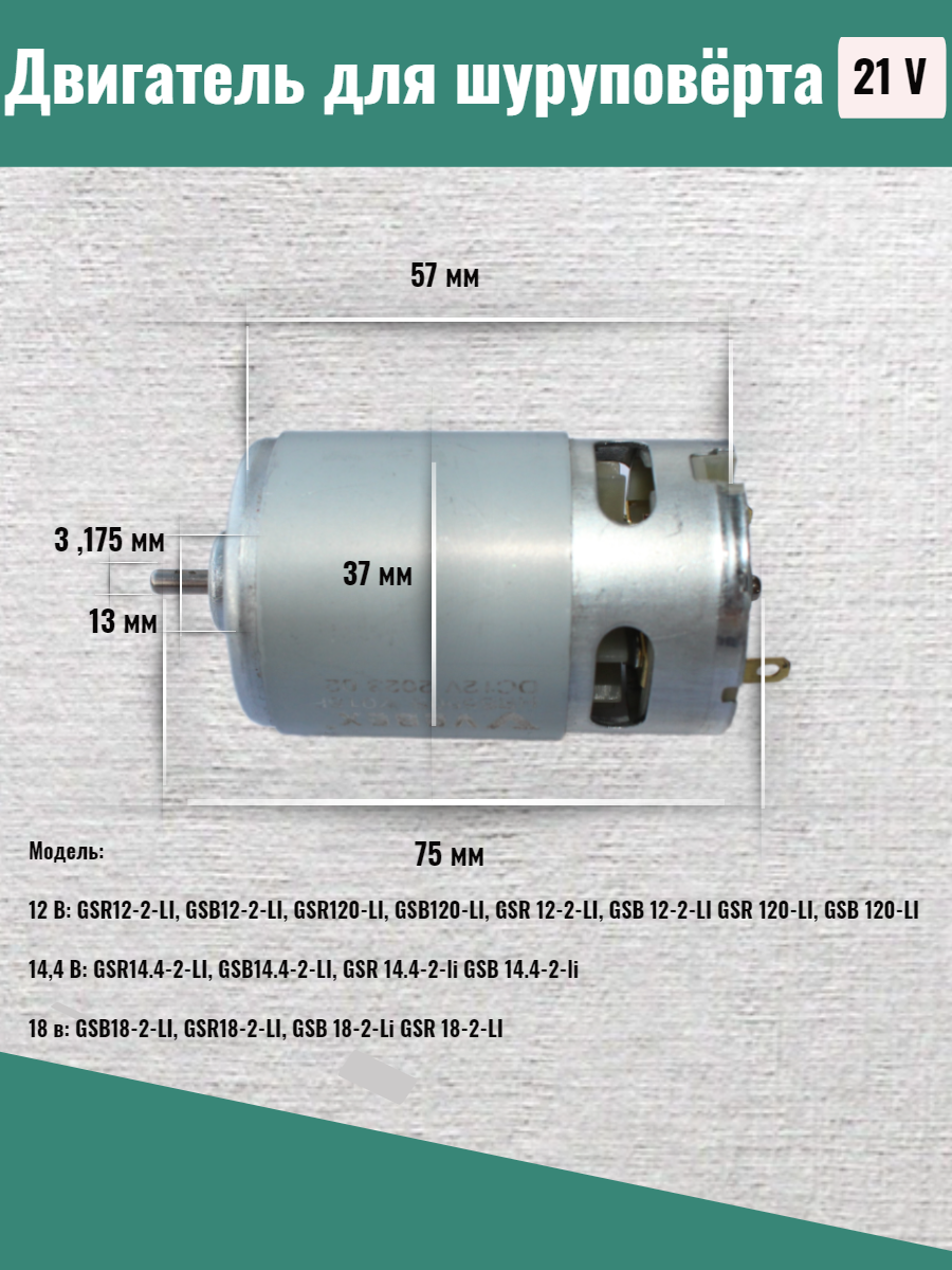 Двигатель/мотор для шуруповерта 21B