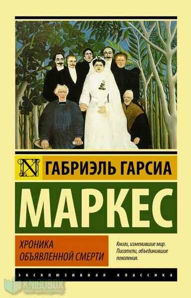 ЭксклюзивнаяКлассика-мини Маркес Г. Г. Хроника объявленной смерти