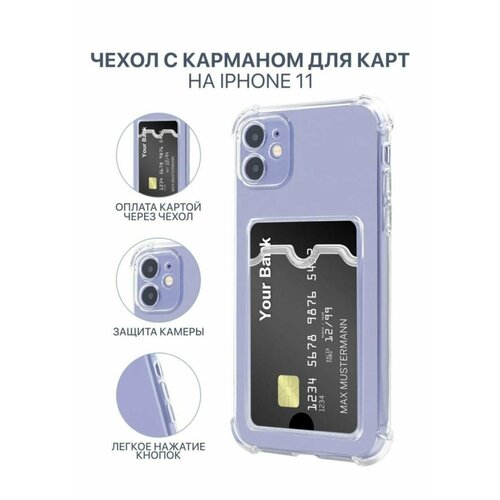 Чехол на iPhone 11 с кармашком для карт чехол на iphone 11 матовый с кармашком для карт и фото сиреневый