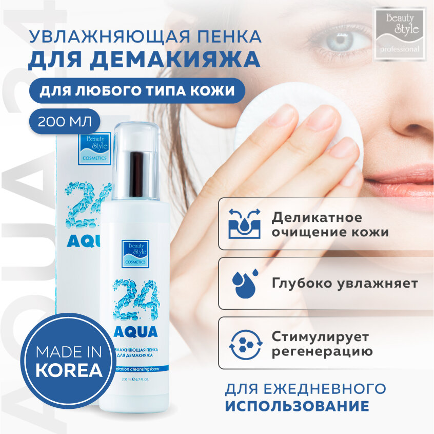 Увлажняющая пенка для демакияжа Аква 24 200 мл Beauty Style