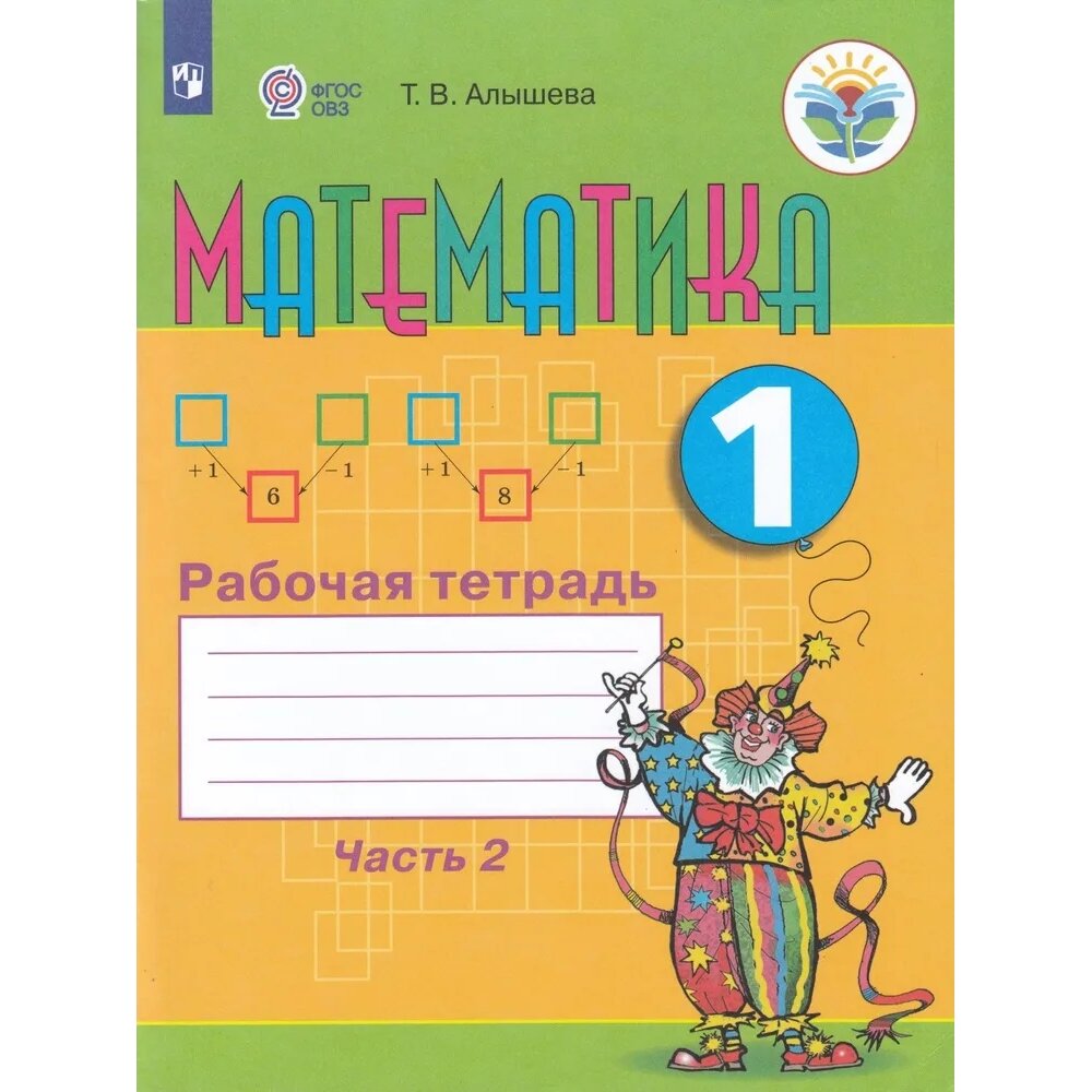 Рабочая тетрадь Просвещение 1 классы, ФГОС ОВЗ Алышева Т. В Математика для коррекционных образовательных учреждений часть 1/2 для обучающихся с интеллектуальными нарушениями