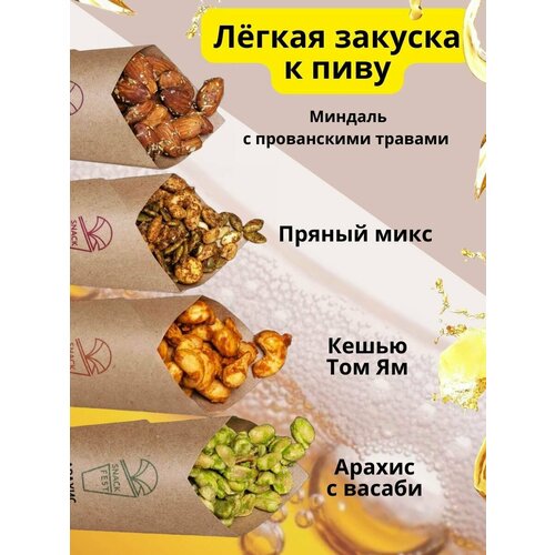 Легкая закуска к пиву орехи