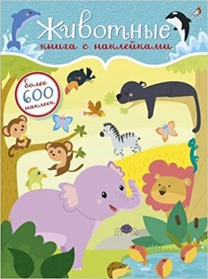 Кн. накл(Робинс) 600Накл Животные